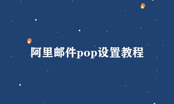 阿里邮件pop设置教程