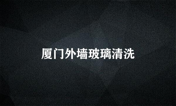 厦门外墙玻璃清洗