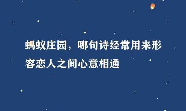 蚂蚁庄园，哪句诗经常用来形容恋人之间心意相通