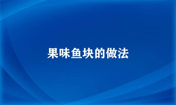 果味鱼块的做法