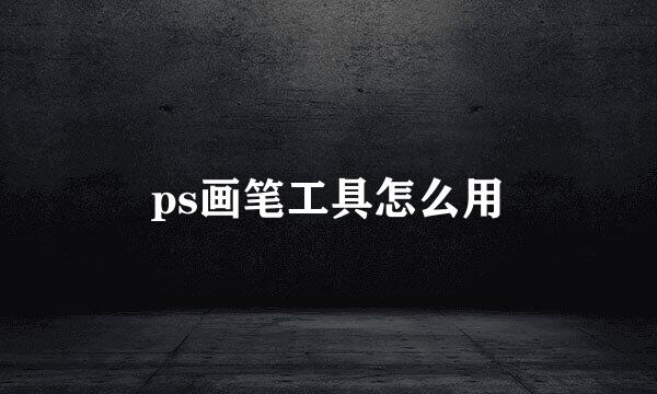 ps画笔工具怎么用