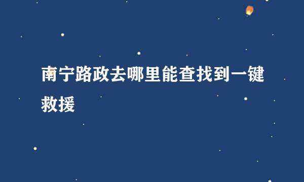 南宁路政去哪里能查找到一键救援