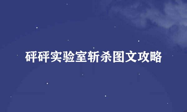 砰砰实验室斩杀图文攻略