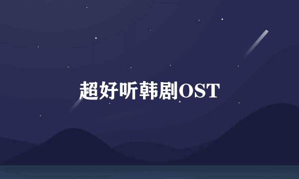 超好听韩剧OST