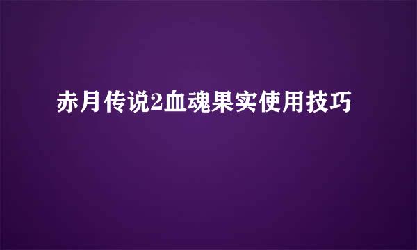 赤月传说2血魂果实使用技巧