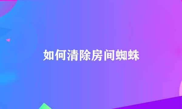 如何清除房间蜘蛛