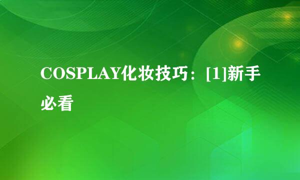 COSPLAY化妆技巧：[1]新手必看