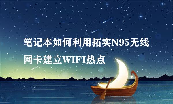 笔记本如何利用拓实N95无线网卡建立WIFI热点