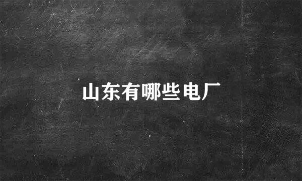 山东有哪些电厂