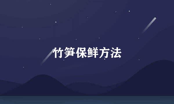 竹笋保鲜方法