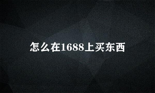 怎么在1688上买东西