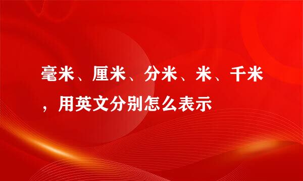 毫米、厘米、分米、米、千米，用英文分别怎么表示