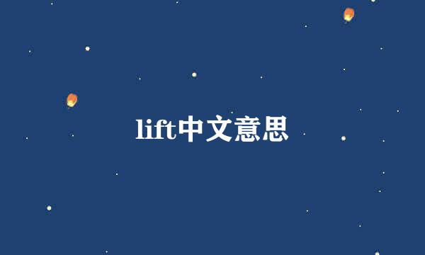 lift中文意思