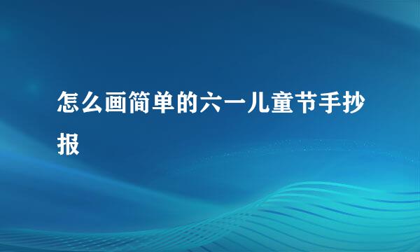 怎么画简单的六一儿童节手抄报