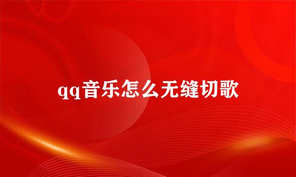 qq音乐怎么无缝切歌