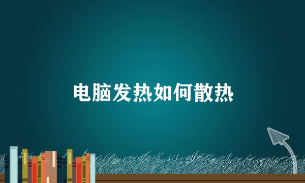 电脑发热如何散热