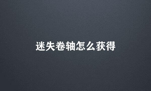 迷失卷轴怎么获得