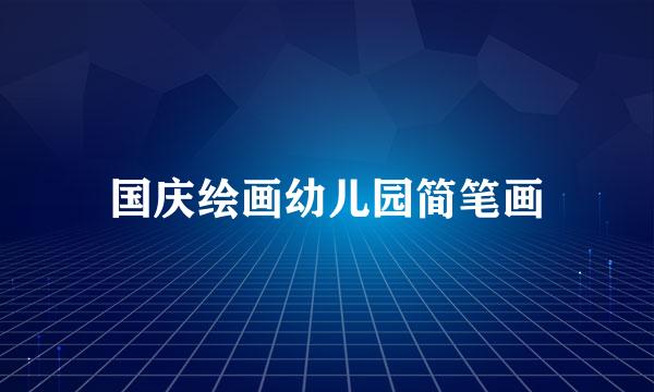 国庆绘画幼儿园简笔画