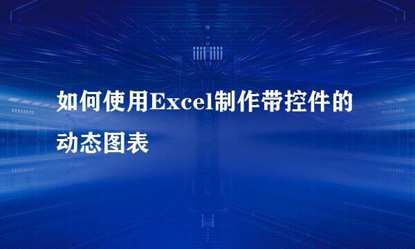 如何使用Excel制作带控件的动态图表