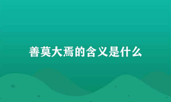 善莫大焉的含义是什么