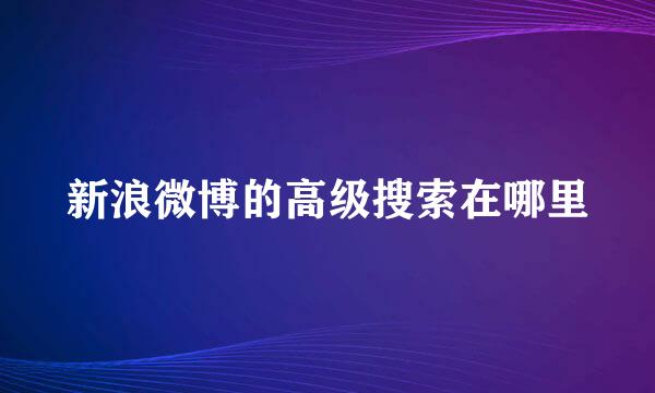 新浪微博的高级搜索在哪里