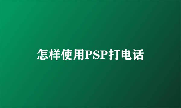 怎样使用PSP打电话