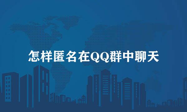 怎样匿名在QQ群中聊天