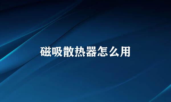 磁吸散热器怎么用