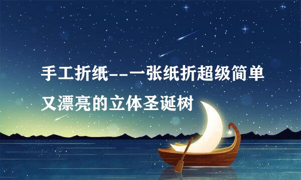 手工折纸--一张纸折超级简单又漂亮的立体圣诞树