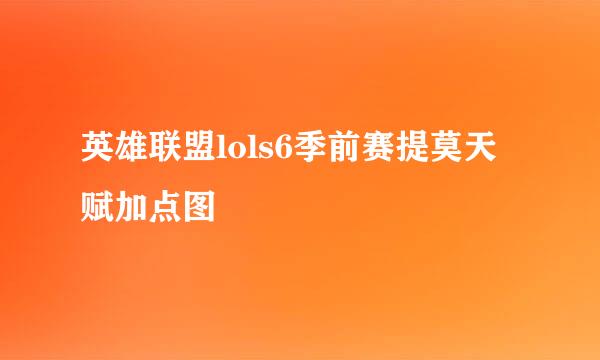 英雄联盟lols6季前赛提莫天赋加点图