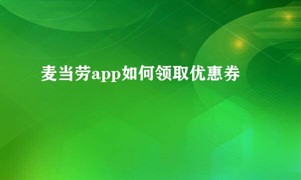 麦当劳app如何领取优惠券