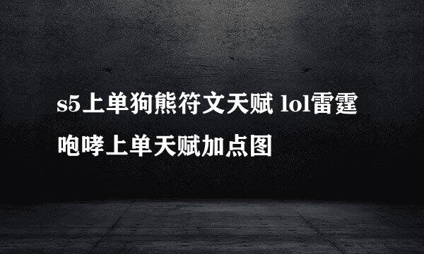 s5上单狗熊符文天赋 lol雷霆咆哮上单天赋加点图