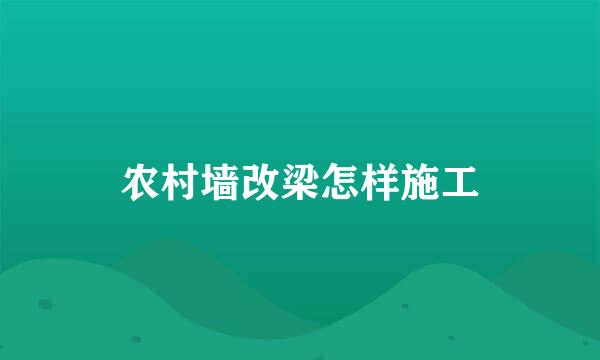 农村墙改梁怎样施工
