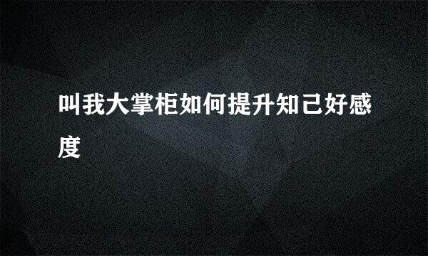 叫我大掌柜如何提升知己好感度