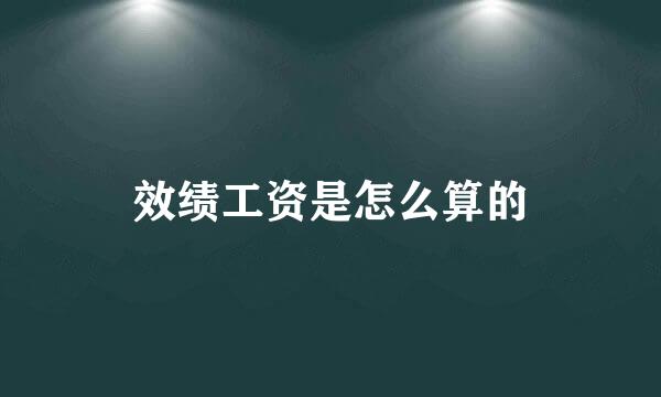 效绩工资是怎么算的