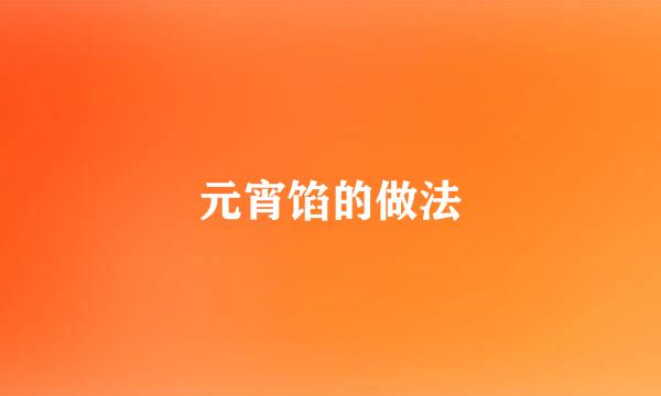 元宵馅的做法