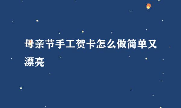 母亲节手工贺卡怎么做简单又漂亮