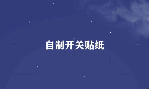 自制开关贴纸