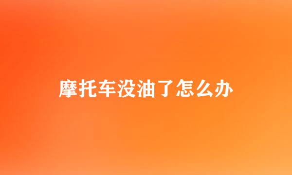 摩托车没油了怎么办