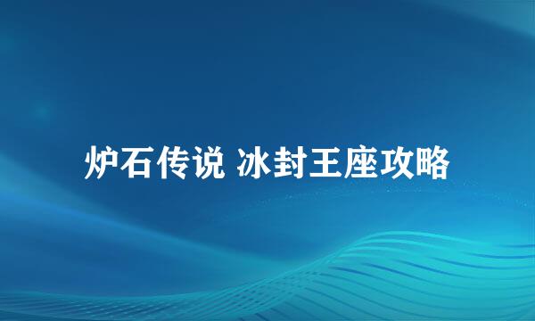 炉石传说 冰封王座攻略