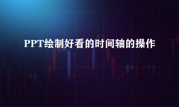 PPT绘制好看的时间轴的操作