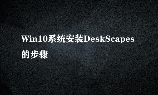 Win10系统安装DeskScapes的步骤