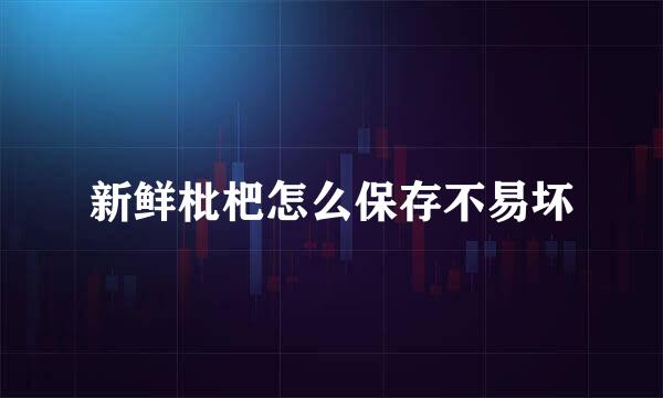 新鲜枇杷怎么保存不易坏