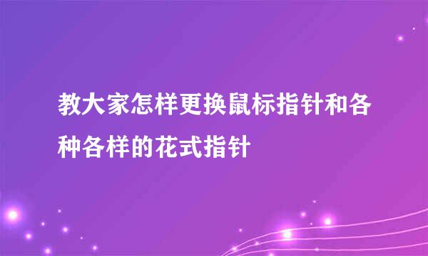 教大家怎样更换鼠标指针和各种各样的花式指针