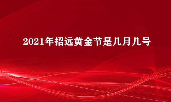 2021年招远黄金节是几月几号