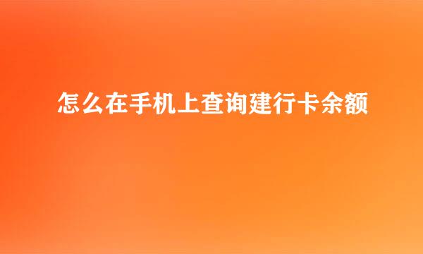 怎么在手机上查询建行卡余额