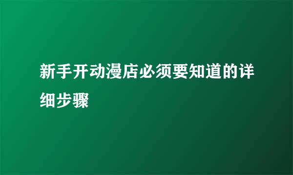 新手开动漫店必须要知道的详细步骤