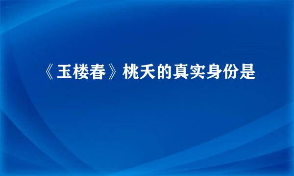 《玉楼春》桃夭的真实身份是