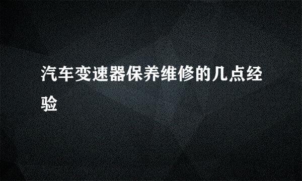 汽车变速器保养维修的几点经验