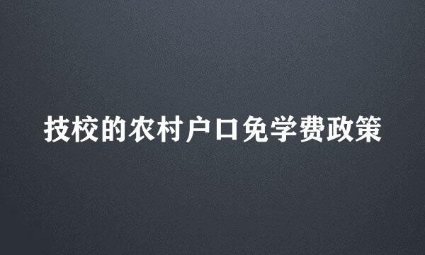技校的农村户口免学费政策